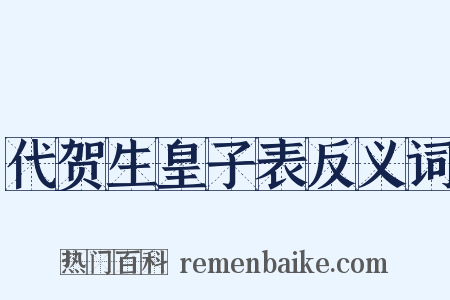 代贺生皇子表反义词是什么意思的图片